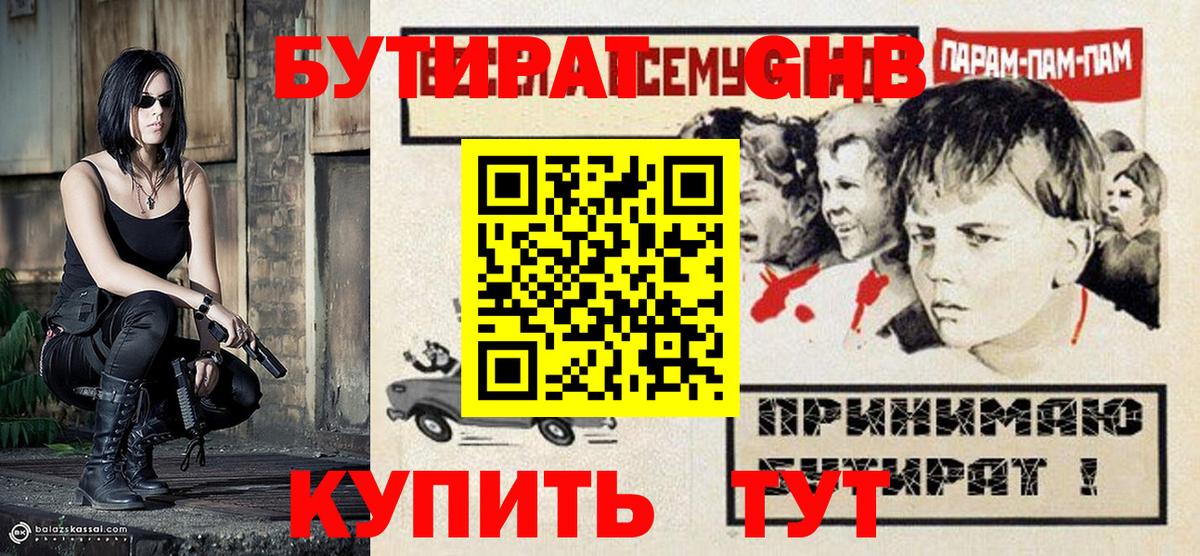 Бутират оксибутират Киселёвск