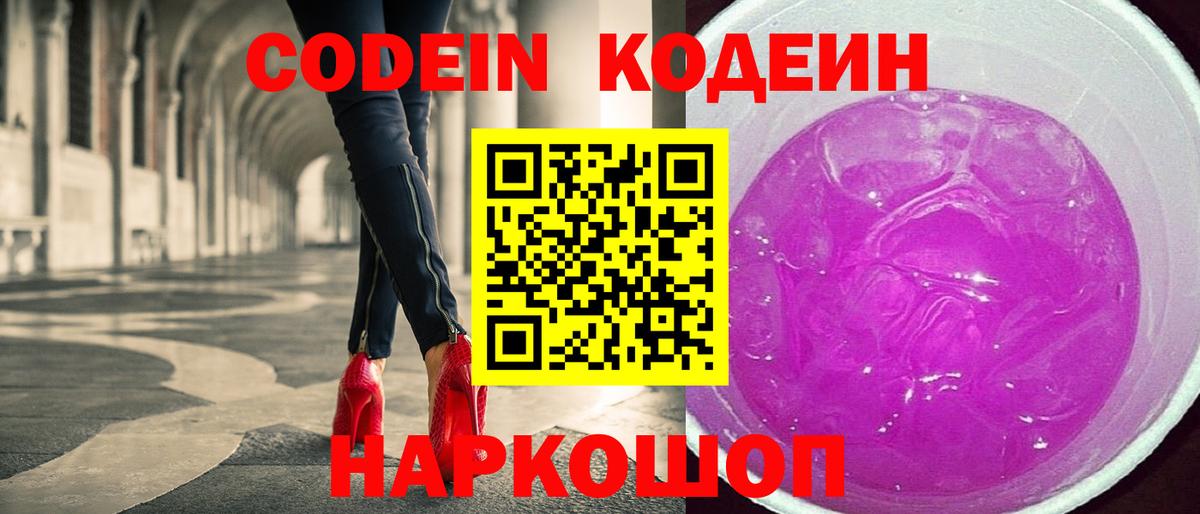 Codein Purple Drank Киселёвск