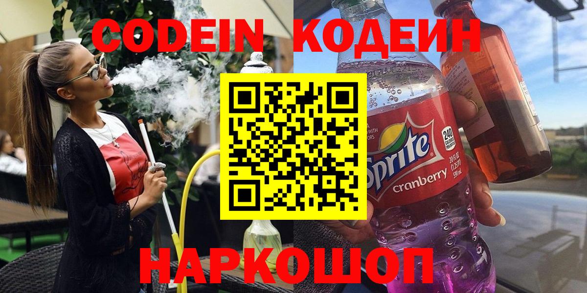Кодеиновый сироп Lean напиток Lean (лин)  Кодеин Purple Drank  Вход с VPN  Киселёвск 